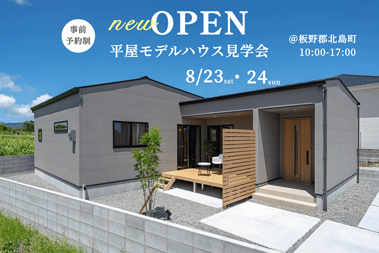 new‼北島町「HIRAYA」モデルハウスオープン
