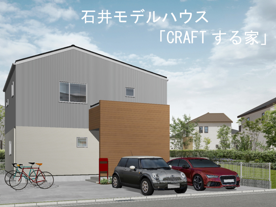 石井モデルハウス「Craftする家」GRANDOPEN