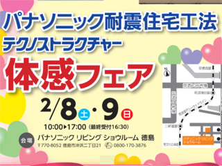 テクノストラクチャー体感フェアin徳島（完全予約制）