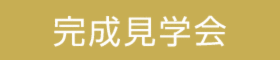 お客様邸完成見学会　in勝占町