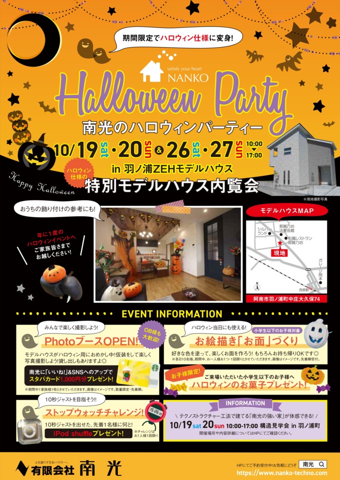 ♪南光ハロウィンパーティー(モデルハウス特別仕様)♪