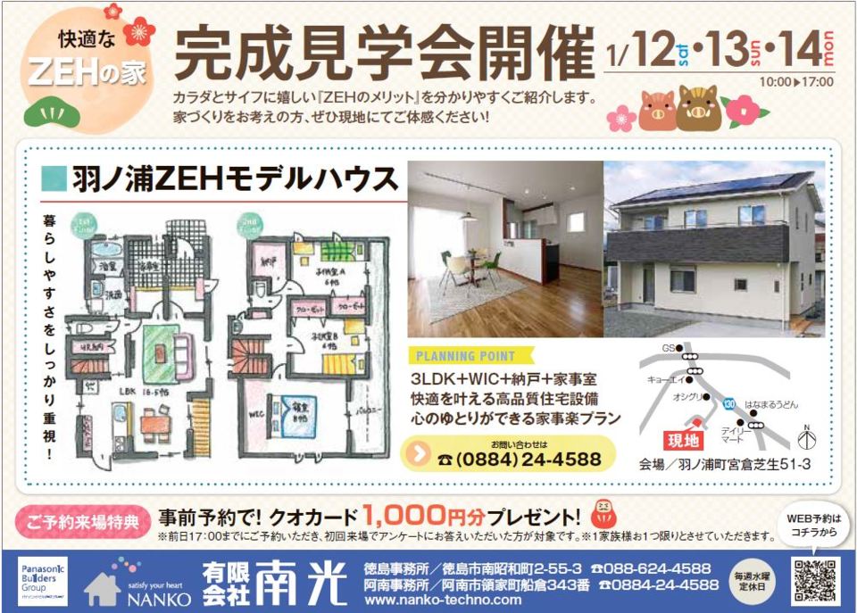 ZEH仕様モデルハウス　完成見学会開催！！（羽ノ浦町芝生）