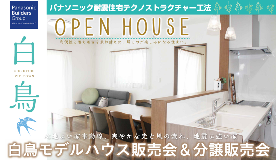 【予約制】東かがわ市　モデルハウス販売会・分譲販売会