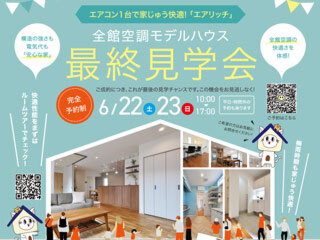 阿南市モデルハウス「AIRICH」最終見学会