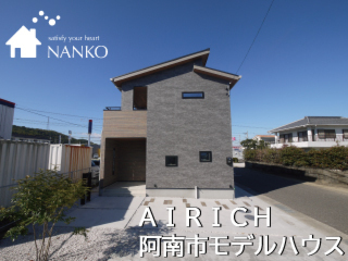 阿南市モデルハウス「AIRICH」見学会