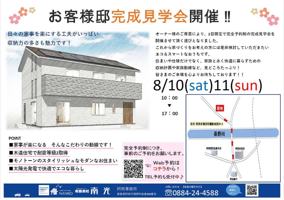 お客様の家完成見学会　in阿南市