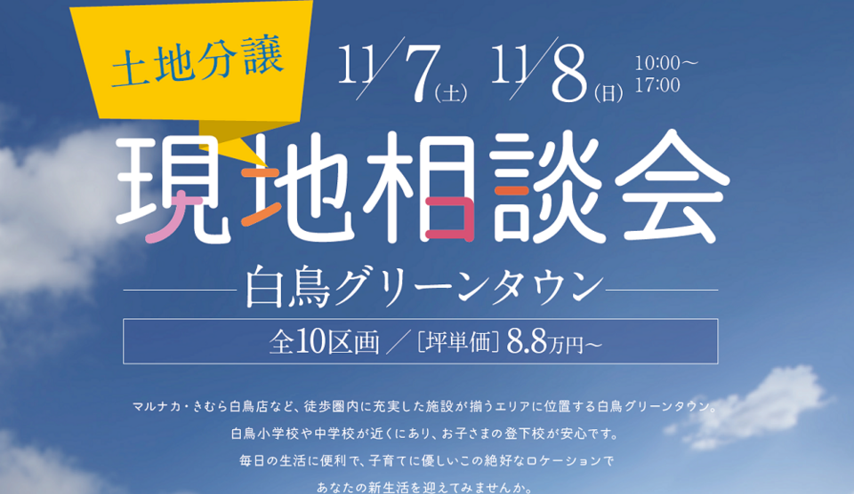 東かがわ市　現地相談会！