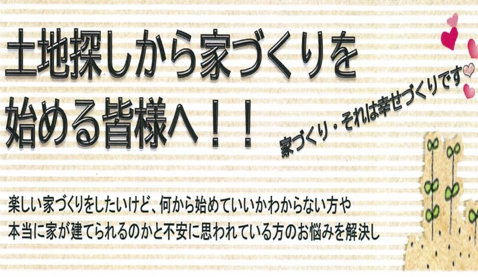 ワクワク家作りセミナー♪　in阿南市