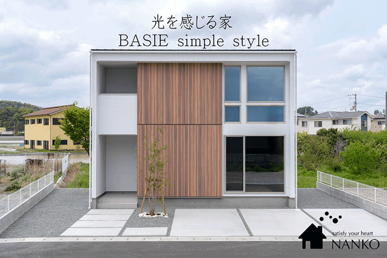 BASIE simple style 羽ノ浦モデルハウス来場予約