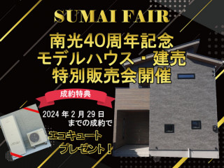 【SUMAI FAIR】南光40周年記念モデルハウス・建売特別販売会！