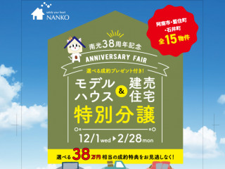 南光38周年記念！第一弾！モデルハウス＆建売住宅！特別分譲（延長！！）