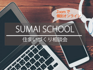 オンライン対応！住まいづくりセミナー（完全予約制）