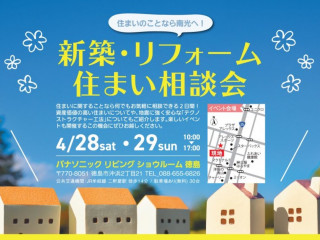 新築・リフォーム住まい相談会