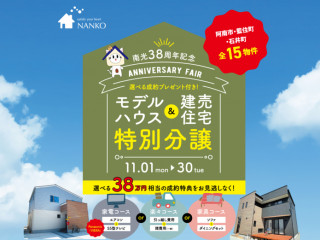 南光38周年記念！第一弾！モデルハウス＆建売住宅！特別分譲！