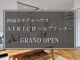 阿南市モデルハウス「AIRICH」GRANDOPEN