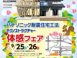 2日間限定！Panasonicショールームで住まいづくりの体感をしよう！！