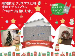 【期間限定】Xmasデコレーション！モデルハウス「つながりを愉しむ家」