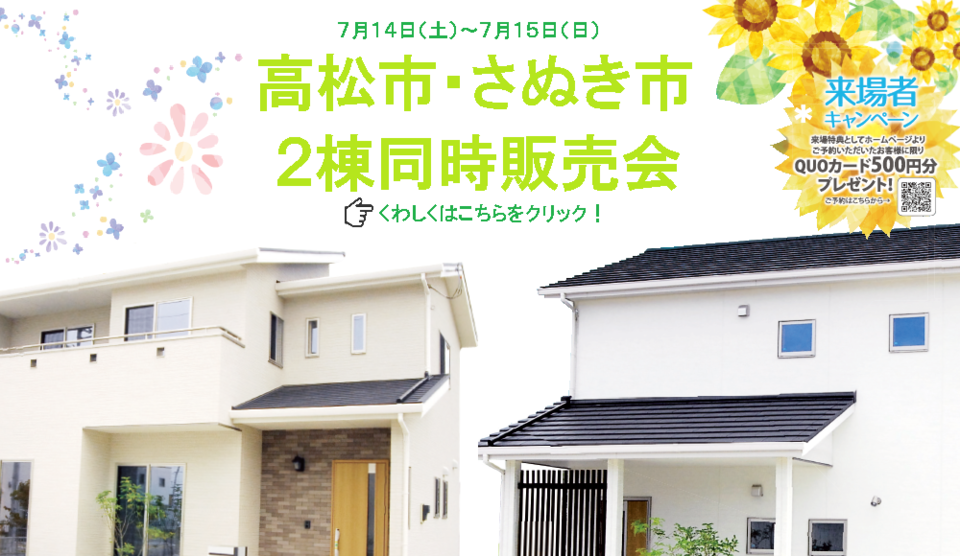 高松市・さぬき市　２棟同時販売会