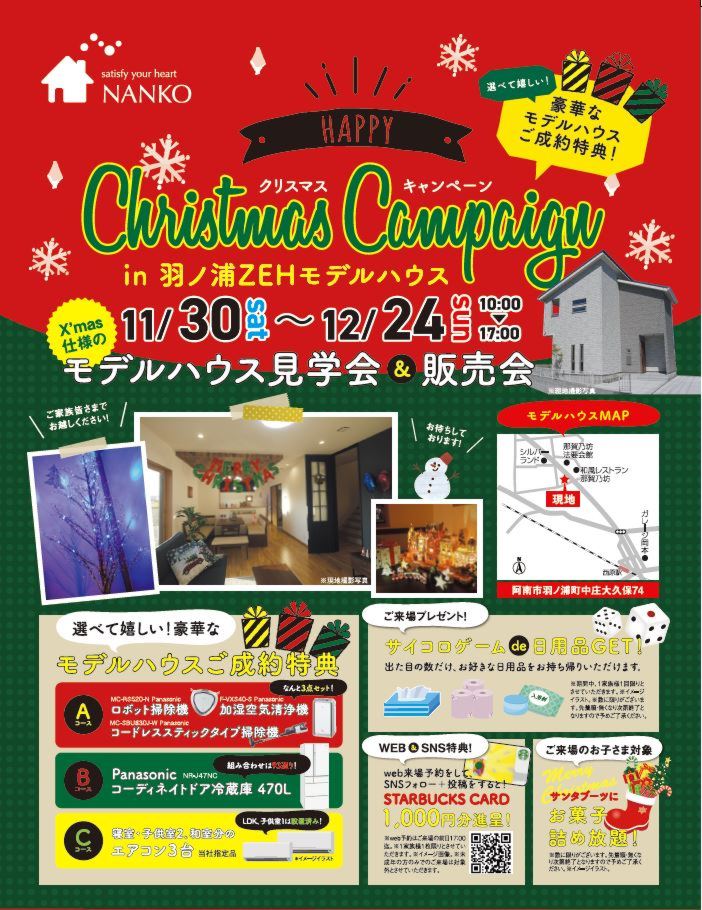 11月30日（土）～12月24日（火）　クリスマスキャンペーン　モデルハウス見学会＆販売会