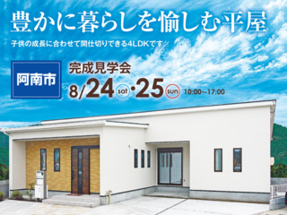 8月24日（土）25日（日）学原町にて平屋住宅完成見学会開催！