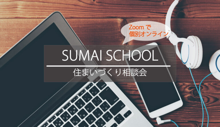 オンライン対応！住まいづくりセミナー（完全予約制）