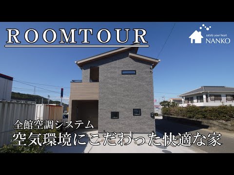 【ＲＯＯＭＴＯＵＲ】全館空調システムモデルハウス「ＡＩＲＩＣＨ-エアリッチ-」ルームツアー＃耐震住宅#全館空調#阿南の工務店#徳島の工務店