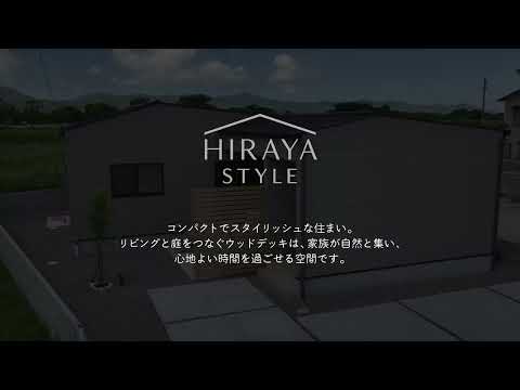 【ルームツアー】HIRAYA STYLE /ゆとりを愉しむ平屋