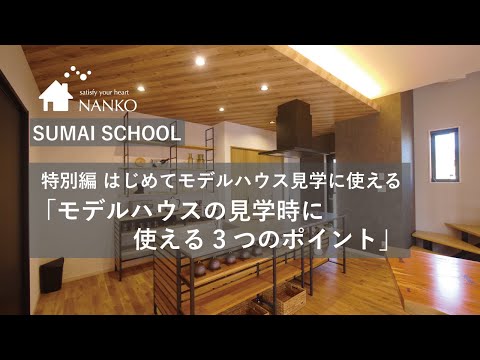 【SUMAI SCHOOL】特別編「はじめてモデルハウスの見学に行く時に使えるポイント」