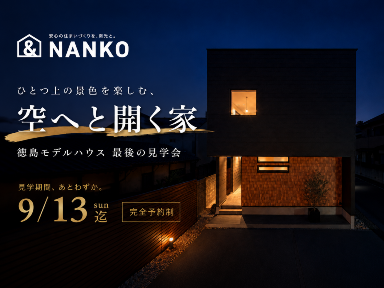 徳島モデルハウス 最後の見学会｜見学受付は9/13（日）まで