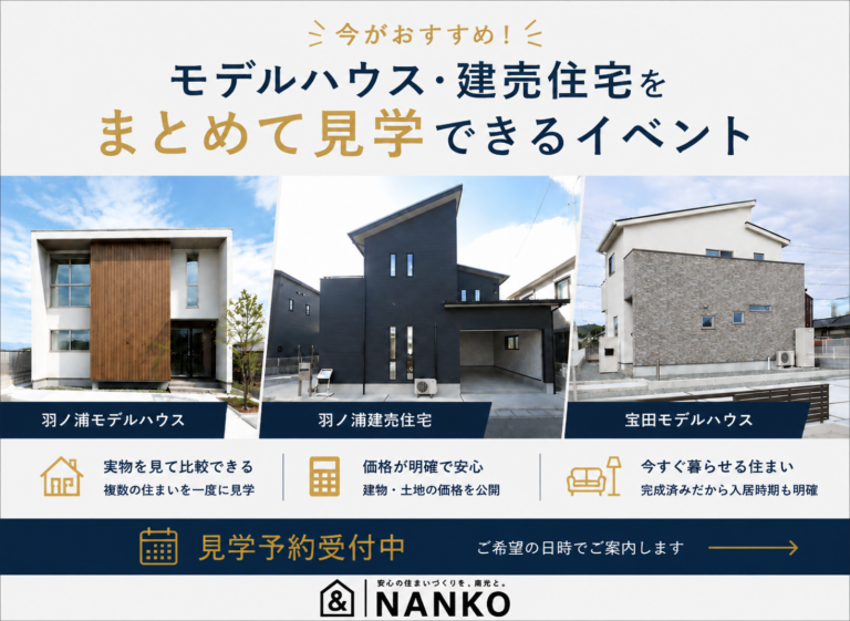 今がおすすめ！モデルハウス見学会イベント開催！