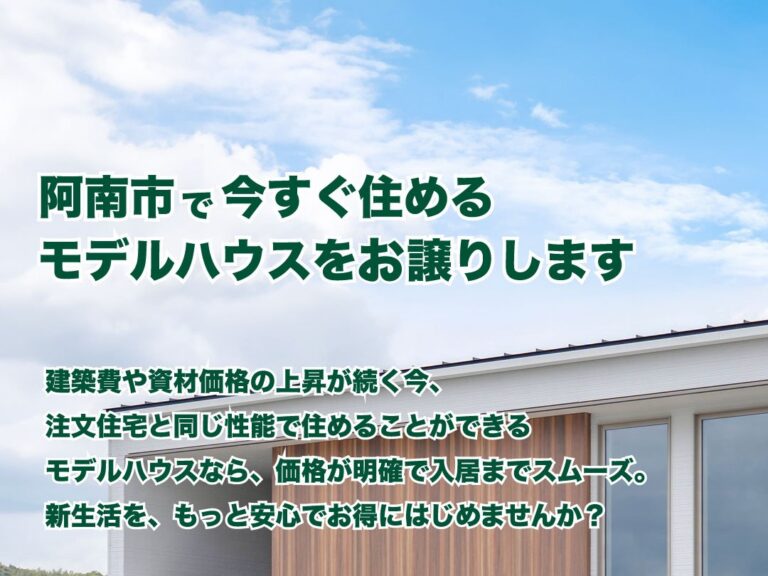 今がおすすめ！モデルハウス見学会イベント開催！