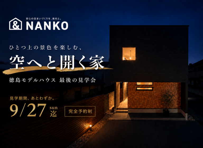 徳島モデルハウス 最後の見学会｜見学受付は9/27（日）まで