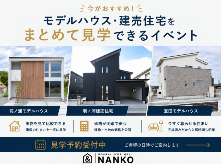 今がおすすめ！モデルハウス見学会イベント開催！