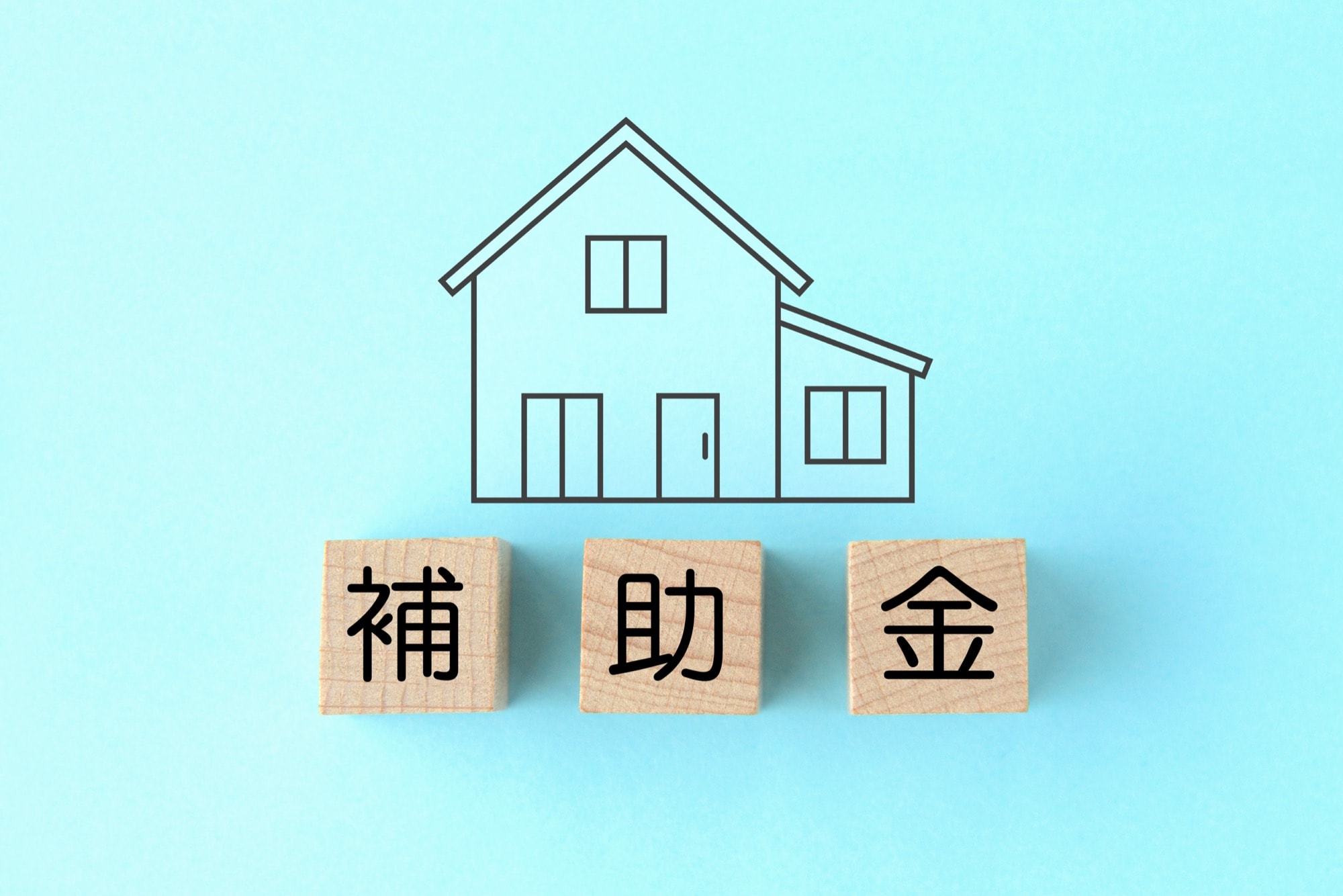 家の補助金のイメージ