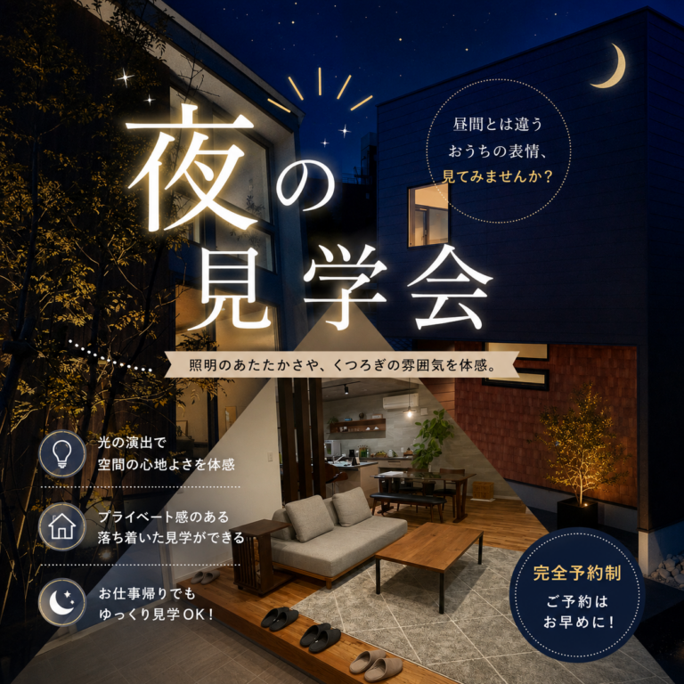 夜のモデルハウス体感・見学会