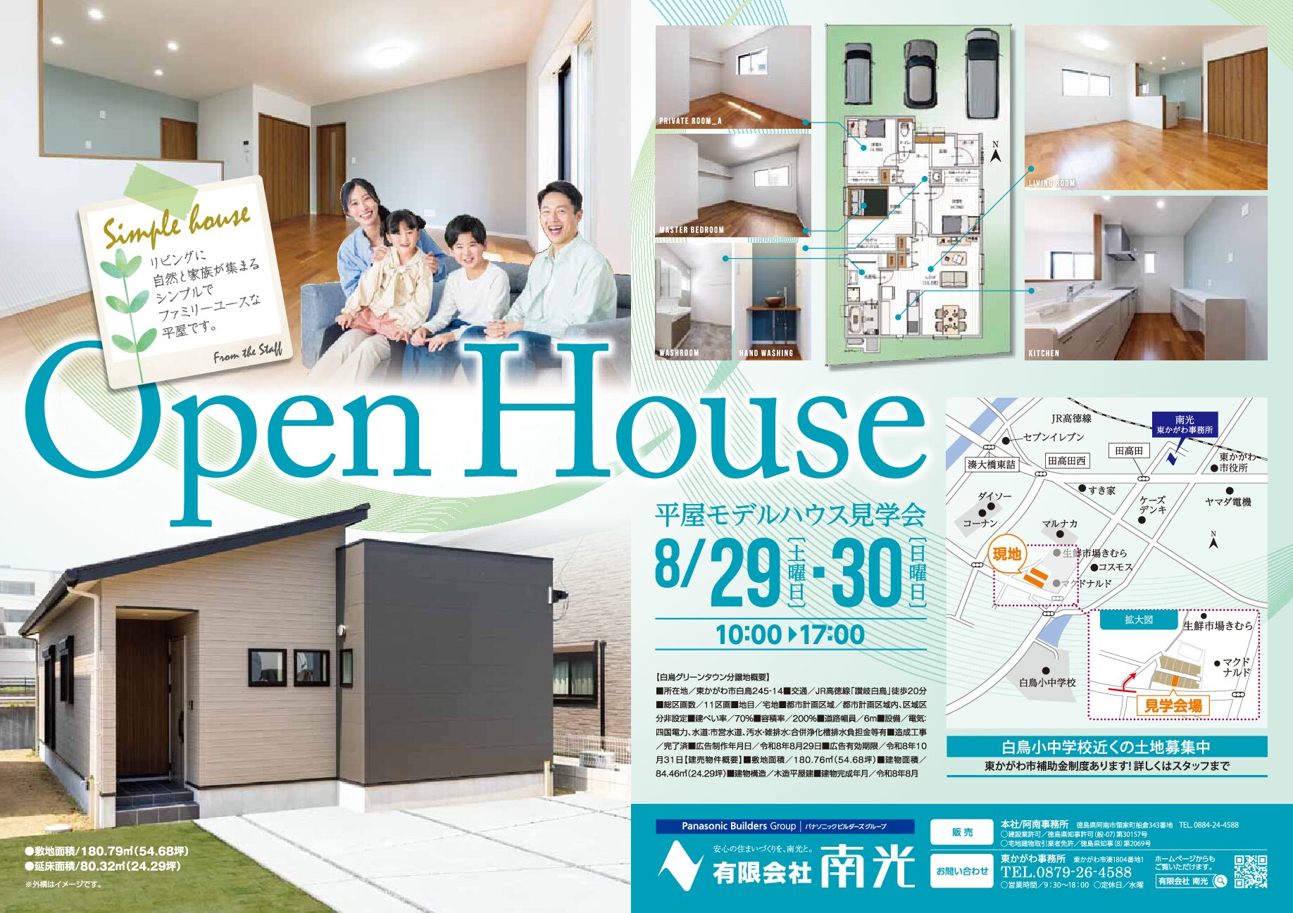 白鳥平屋モデルハウス見学会