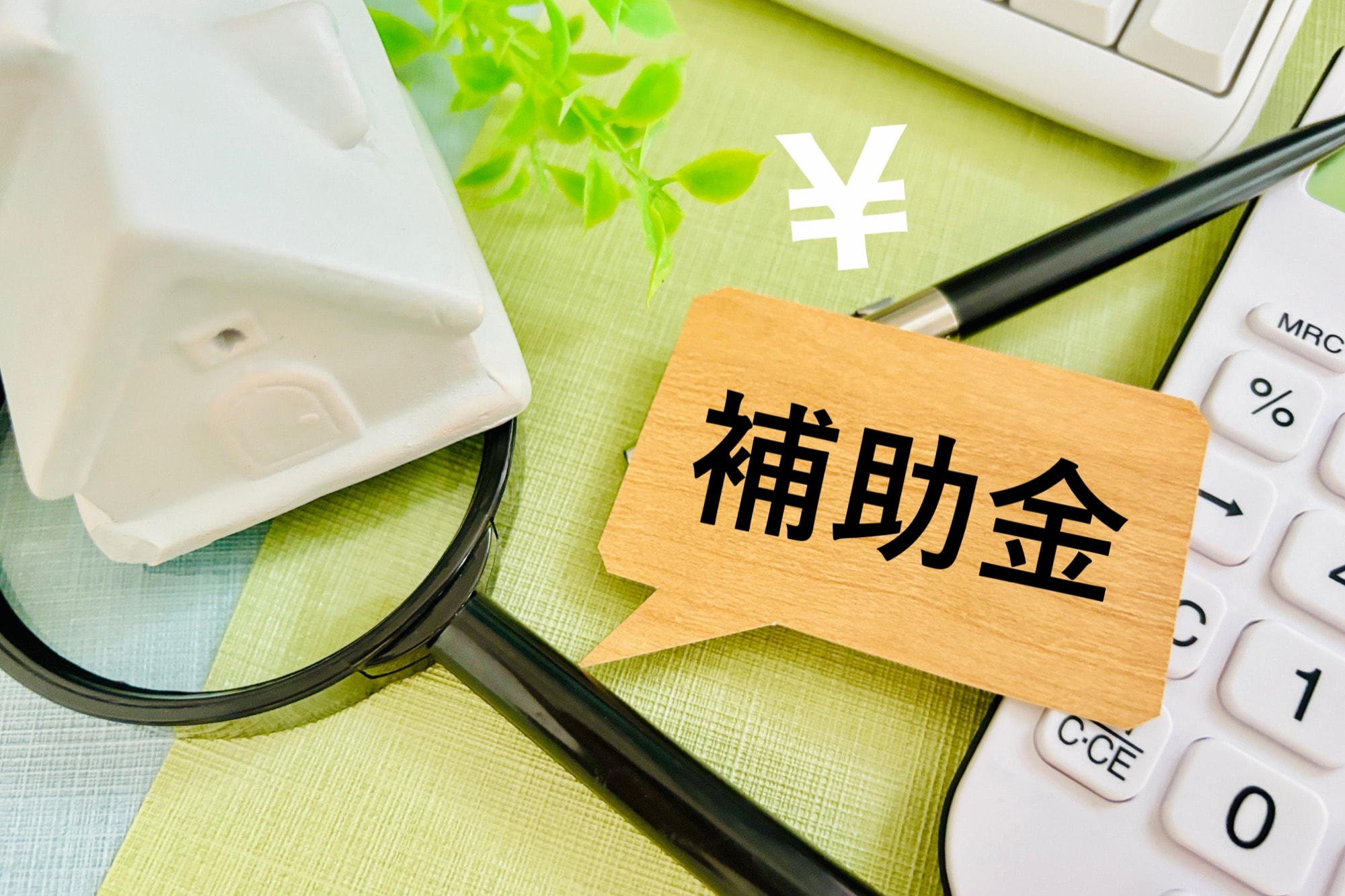 家の補助金のイメージ
