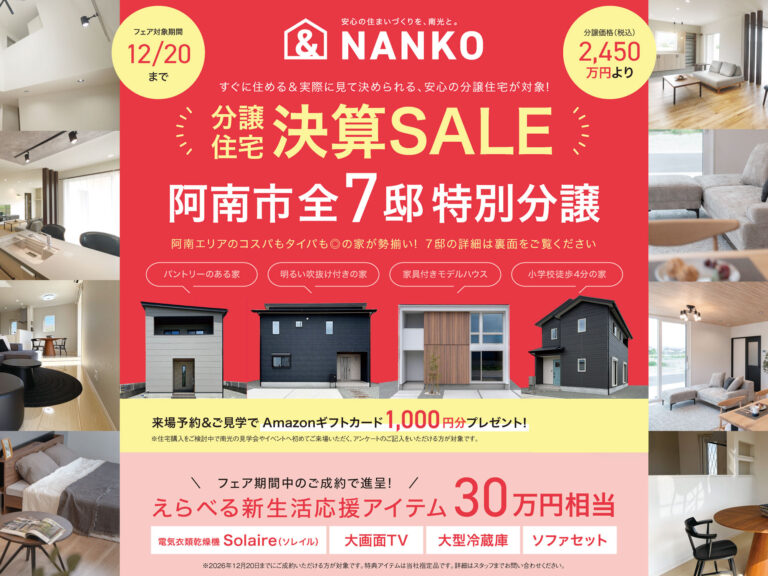 決算SALE！モデルハウス・建売販売会